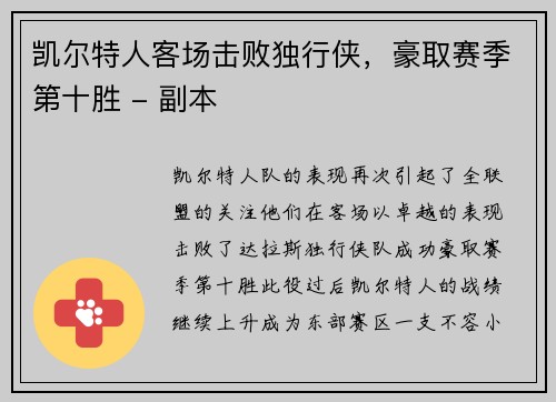 凯尔特人客场击败独行侠，豪取赛季第十胜 - 副本