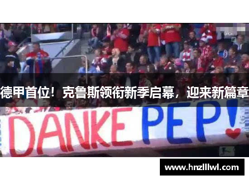 德甲首位！克鲁斯领衔新季启幕，迎来新篇章