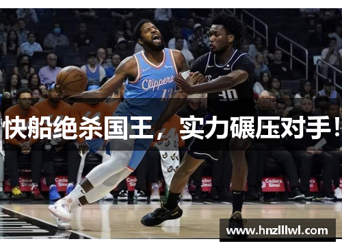 快船绝杀国王，实力碾压对手！