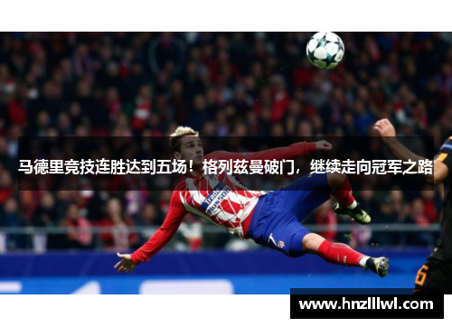 马德里竞技连胜达到五场！格列兹曼破门，继续走向冠军之路