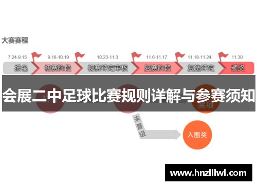 会展二中足球比赛规则详解与参赛须知