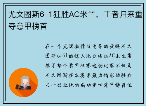 尤文图斯6-1狂胜AC米兰，王者归来重夺意甲榜首