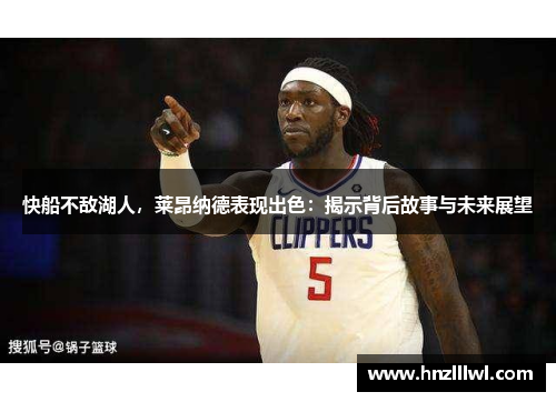 快船不敌湖人，莱昂纳德表现出色：揭示背后故事与未来展望