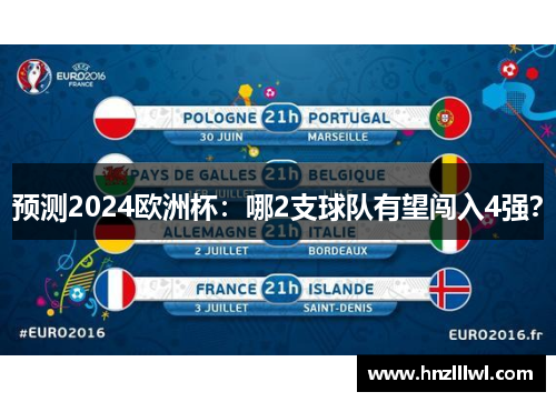 预测2024欧洲杯：哪2支球队有望闯入4强？