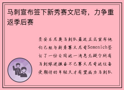 马刺宣布签下新秀赛文尼奇，力争重返季后赛