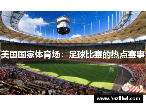 美国国家体育场：足球比赛的热点赛事