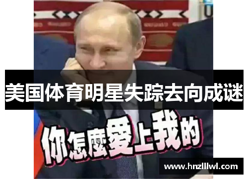 美国体育明星失踪去向成谜