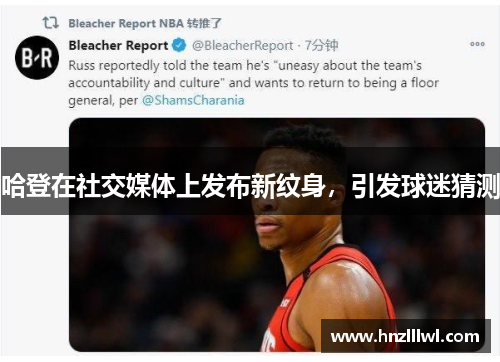 哈登在社交媒体上发布新纹身，引发球迷猜测