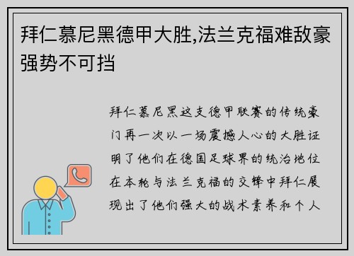 拜仁慕尼黑德甲大胜,法兰克福难敌豪强势不可挡