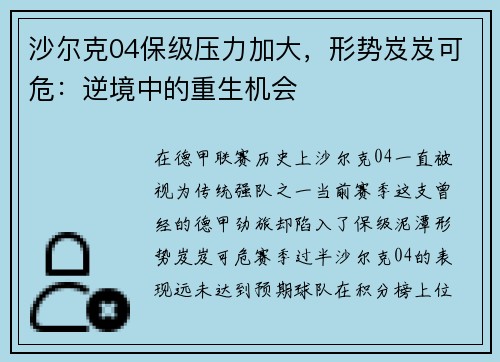 沙尔克04保级压力加大，形势岌岌可危：逆境中的重生机会