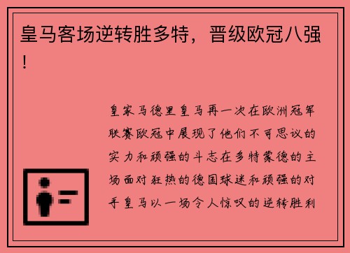 皇马客场逆转胜多特，晋级欧冠八强！