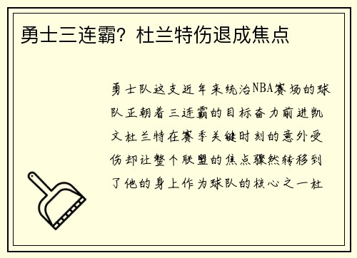勇士三连霸？杜兰特伤退成焦点