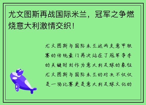 尤文图斯再战国际米兰，冠军之争燃烧意大利激情交织！