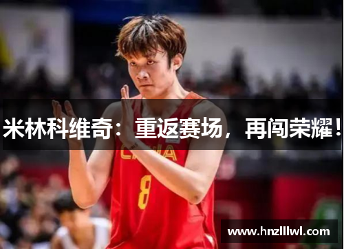 米林科维奇：重返赛场，再闯荣耀！