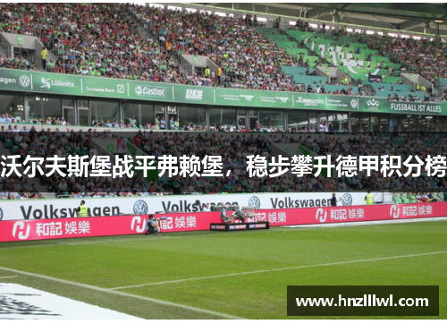 沃尔夫斯堡战平弗赖堡，稳步攀升德甲积分榜
