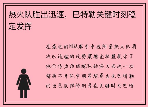 热火队胜出迅速，巴特勒关键时刻稳定发挥