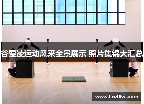 谷爱凌运动风采全景展示 照片集锦大汇总