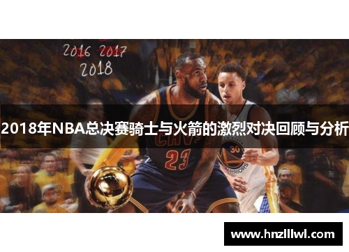 2018年NBA总决赛骑士与火箭的激烈对决回顾与分析