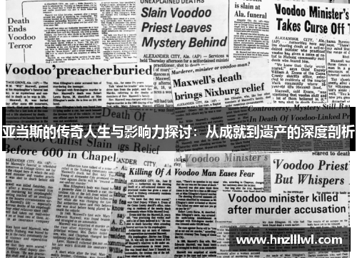 亚当斯的传奇人生与影响力探讨：从成就到遗产的深度剖析