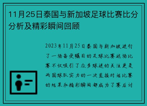 11月25日泰国与新加坡足球比赛比分分析及精彩瞬间回顾