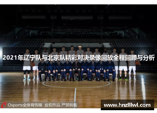 2021年辽宁队与北京队精彩对决录像回放全程回顾与分析