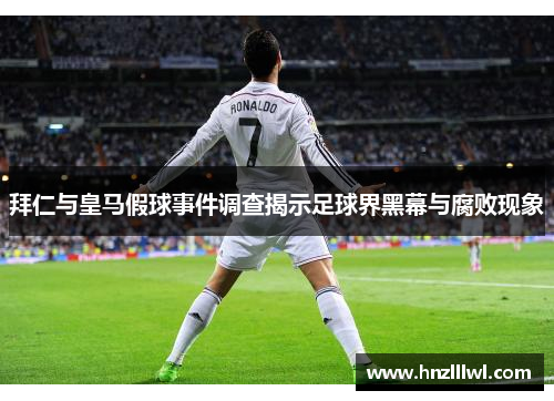 拜仁与皇马假球事件调查揭示足球界黑幕与腐败现象