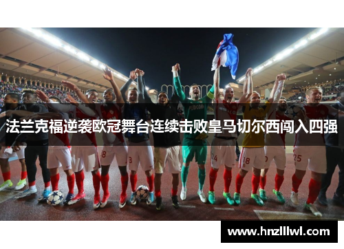 法兰克福逆袭欧冠舞台连续击败皇马切尔西闯入四强