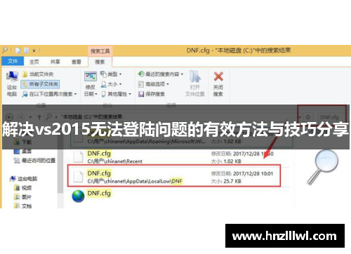 解决vs2015无法登陆问题的有效方法与技巧分享