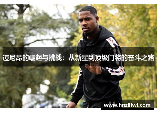 迈尼昂的崛起与挑战：从新星到顶级门将的奋斗之路
