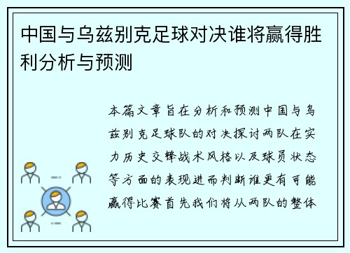 中国与乌兹别克足球对决谁将赢得胜利分析与预测