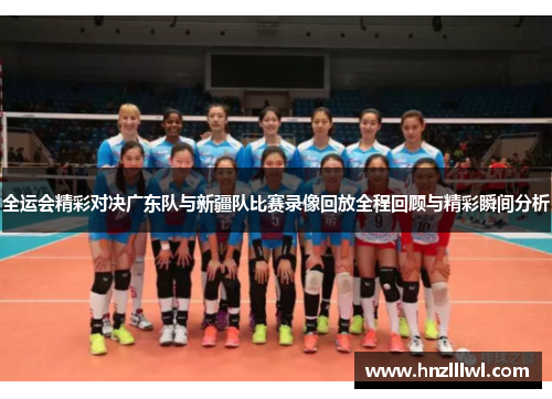全运会精彩对决广东队与新疆队比赛录像回放全程回顾与精彩瞬间分析