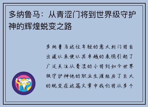 多纳鲁马：从青涩门将到世界级守护神的辉煌蜕变之路