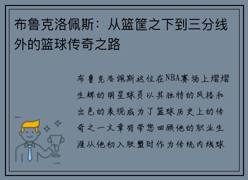 布鲁克洛佩斯：从篮筐之下到三分线外的篮球传奇之路