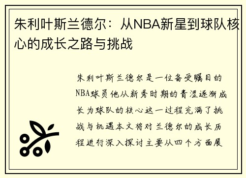 朱利叶斯兰德尔：从NBA新星到球队核心的成长之路与挑战