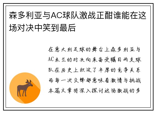 森多利亚与AC球队激战正酣谁能在这场对决中笑到最后