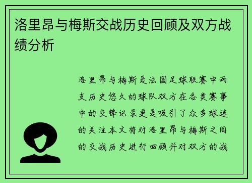 洛里昂与梅斯交战历史回顾及双方战绩分析