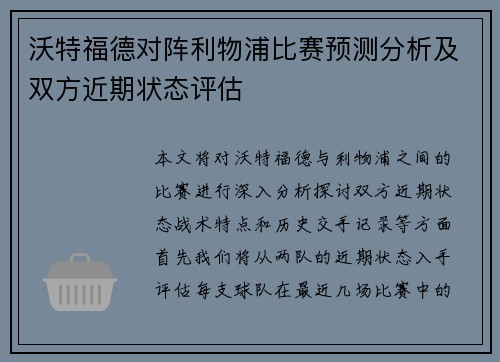 沃特福德对阵利物浦比赛预测分析及双方近期状态评估