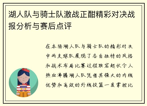 湖人队与骑士队激战正酣精彩对决战报分析与赛后点评