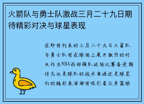 火箭队与勇士队激战三月二十九日期待精彩对决与球星表现