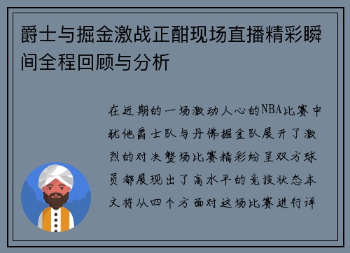 爵士与掘金激战正酣现场直播精彩瞬间全程回顾与分析