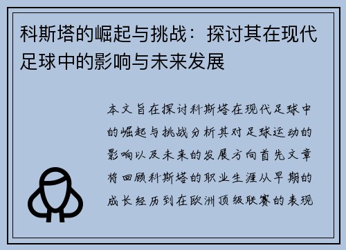 科斯塔的崛起与挑战：探讨其在现代足球中的影响与未来发展