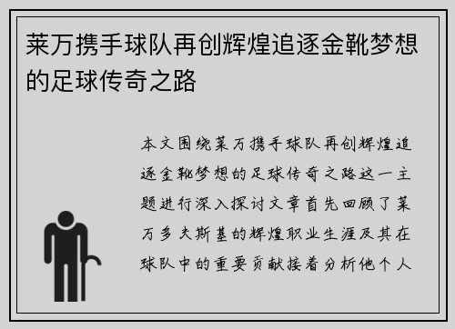 莱万携手球队再创辉煌追逐金靴梦想的足球传奇之路