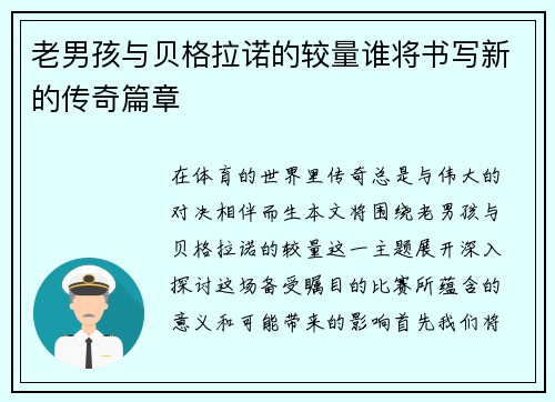 老男孩与贝格拉诺的较量谁将书写新的传奇篇章