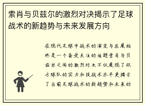 索肖与贝兹尔的激烈对决揭示了足球战术的新趋势与未来发展方向