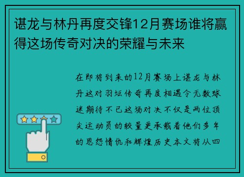 谌龙与林丹再度交锋12月赛场谁将赢得这场传奇对决的荣耀与未来