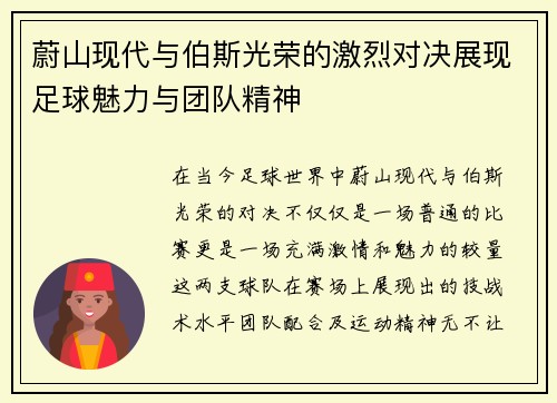 蔚山现代与伯斯光荣的激烈对决展现足球魅力与团队精神