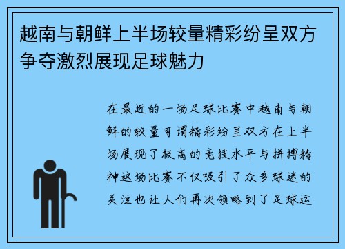 越南与朝鲜上半场较量精彩纷呈双方争夺激烈展现足球魅力