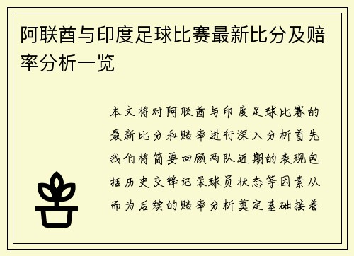 阿联酋与印度足球比赛最新比分及赔率分析一览