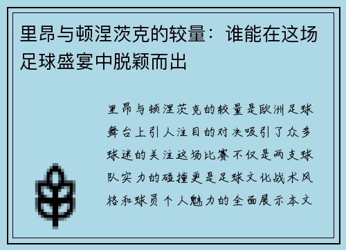 里昂与顿涅茨克的较量：谁能在这场足球盛宴中脱颖而出