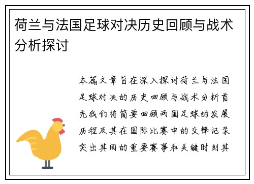 荷兰与法国足球对决历史回顾与战术分析探讨